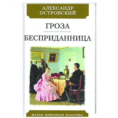 Русская классика, книга Гроза.Бесприданница купить по скидке