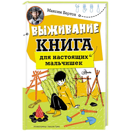 Полезные советы мальчикам, книга Выживание: книга для настоящих мальчишек купить по скидке