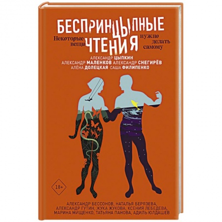 Современная художественная проза, книга БеспринцЫпные чтения. Некоторые вещи нужно делать самому купить по скидке