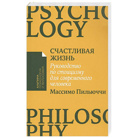 Психология масс и соционика, книга Счастливая жизнь: Руководство по стоицизму для современного человека купить по скидке