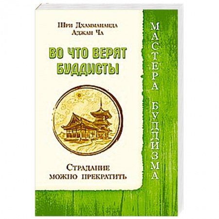 Книги, книга Во что верят буддисты. Страдание можно прекратить купить по скидке