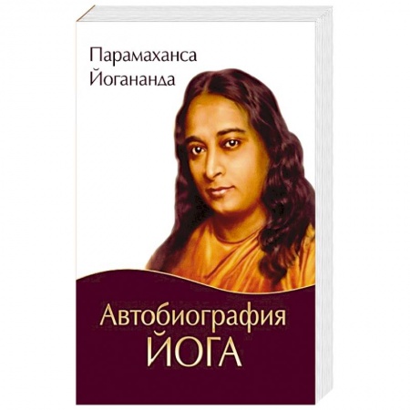 Другие биографии, мемуары, книга Автобиография йога купить по скидке