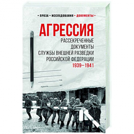 Вторая мировая война (1939-1945), книга Агрессия. Рассекреченные документы Службы внешней разведки Российской Федерации. 1939-1941 купить по скидке