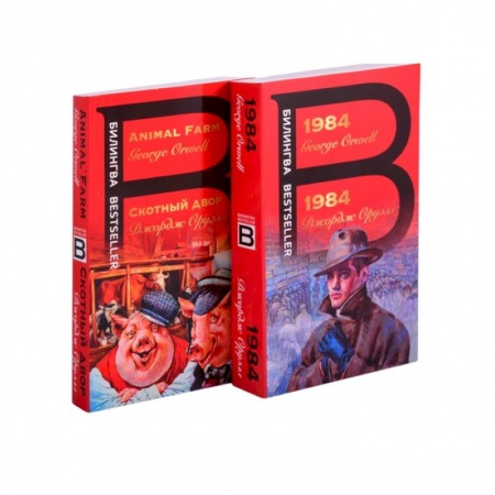 Зарубежная классика, книга Оруэлл на двух языках: 1984. Скотный двор (комплект из 2 книг) купить по скидке