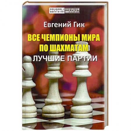 Шахматы. Шашки, книга Все чемпионы мира по шахматам.Лучшие партии купить по скидке