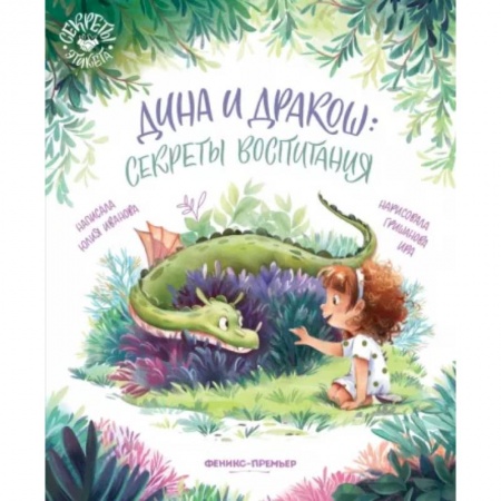 Отечественная литература для детей, книга Дина и Дракош: секреты воспитания купить по скидке