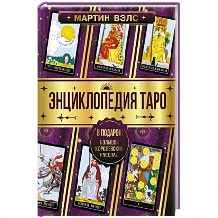 Гадание по картам Таро, книга Энциклопедия Таро купить по скидке