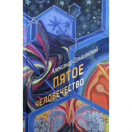 Мистика, ужасы, книга Пятое человечество купить по скидке