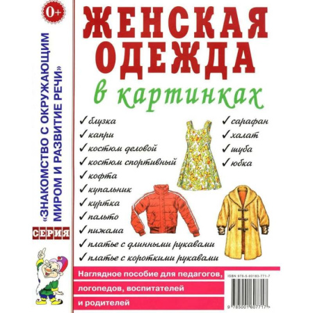 Дидактический материал для логопедов, книга Женская одежда в картинках. Наглядное пособие для педагогов, логопедов, воспитателей и родителей купить по скидке