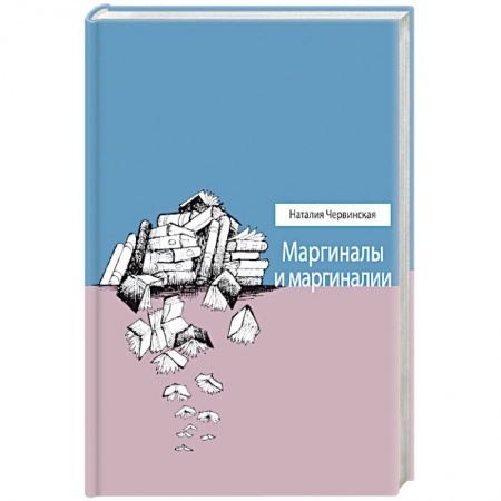 Книги, книга Маргиналы и маргиналии купить по скидке