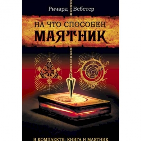 Эзотерика. Парапсихология. Тайны, книга На что способен маятник (в компл.книга+маятник) купить по скидке