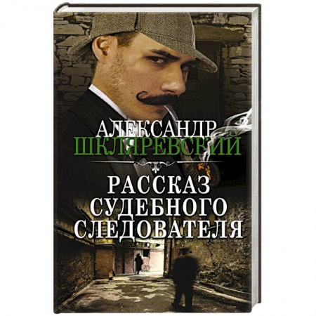 Отечественный мужской детектив, книга Рассказ судебного следователя купить по скидке