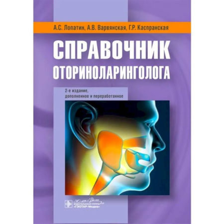 ЛОР. Оториноларингология, книга Справочник оториноларинголога купить по скидке