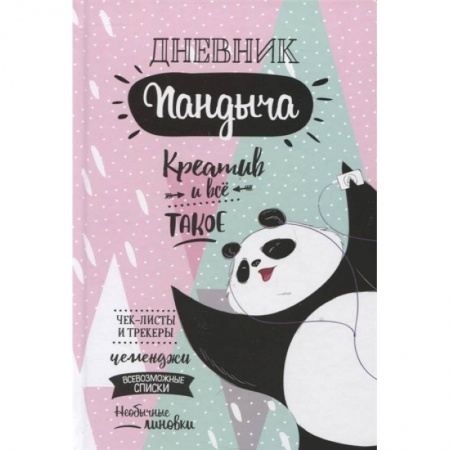 Книги для творчества, книга Дневник Пандыча (розовый) купить по скидке