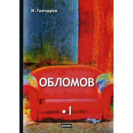 Русская классика, книга Обломов купить по скидке