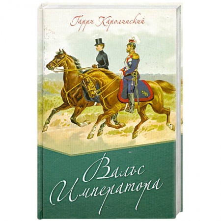 Книги, книга Вальс императора купить по скидке