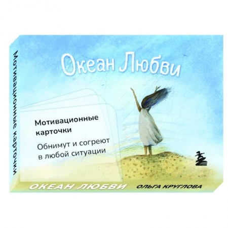 Практическая психология, книга Океан Любви. Мотивационные карточки. Обнимут и согреют в любой ситуации купить по скидке