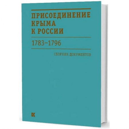 Общие работы по истории России, книга Присоединение Крыма к России 1783-1796 гг. Сборник документов купить по скидке