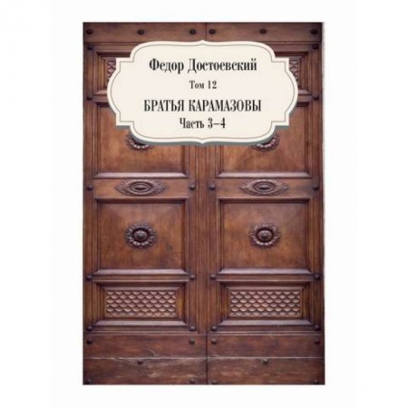 Русская классика, книга Братья Карамазовы купить по скидке