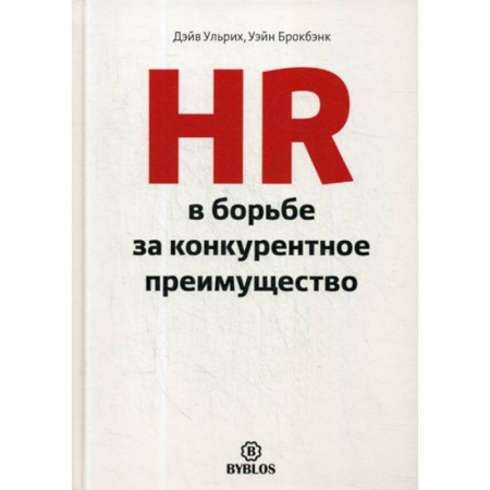 Управление персоналом, книга HR в борьбе за конкурентное преимущество купить по скидке