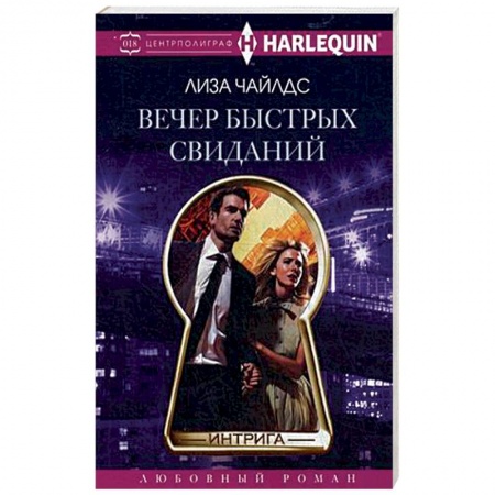 Книги, книга Вечер быстрых свиданий купить по скидке