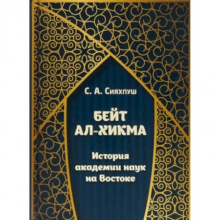 История отдельных зарубежных стран, книга Бейт ал-хикма. История академии наук на Востоке купить по скидке