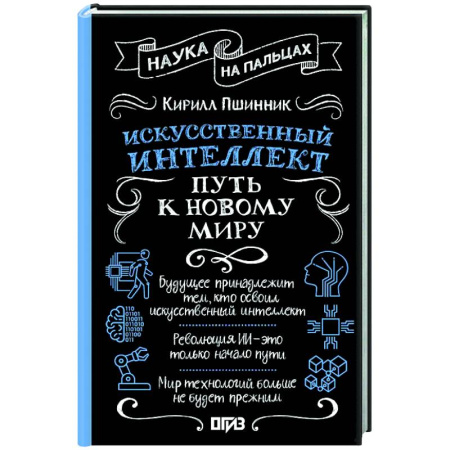 Информационные технологии, книга Искусственный интеллект: путь к новому миру купить по скидке