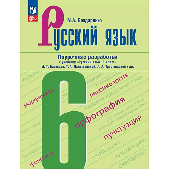 Русский язык. 6 класс. Поурочные разработки к учебнику Баранова, Ладыженской, Тростенцоваой и др.