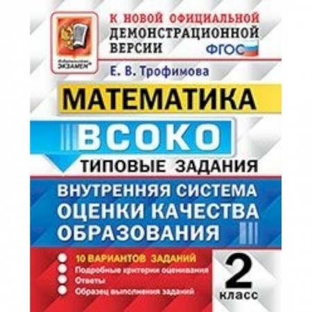 Математика. Алгебра. Геометрия, книга Математика. ВСОКО. Внутренняя система оценки качества образования. 2 класс. Типовые задания. 10 вар. купить по скидке