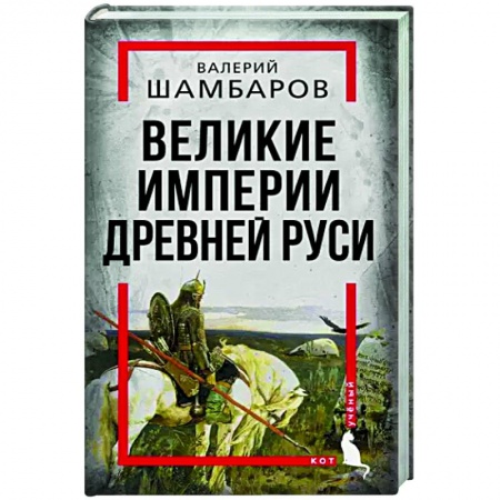 От Руси до России, книга Великие империи Древней Руси купить по скидке