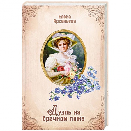Отечественный любовный роман, книга Дуэль на брачном ложе купить по скидке