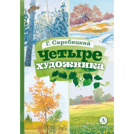 Русская классика для детей, книга Четыре художника купить по скидке