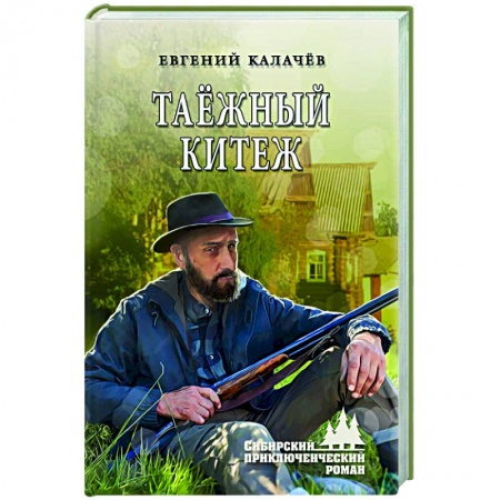 Отечественный мужской детектив, книга Таёжный Китеж купить по скидке