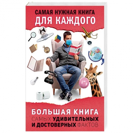 Общие справочники, книга Большая книга самых удивительных и достоверных фактов купить по скидке