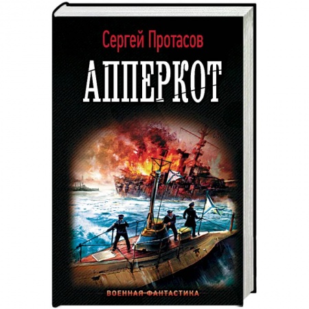 Боевая фантастика, книга Апперкот купить по скидке
