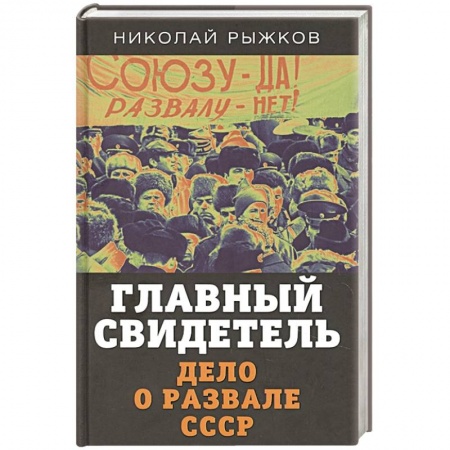 От Руси до России, книга Главный свидетель. Дело о развале СССР купить по скидке