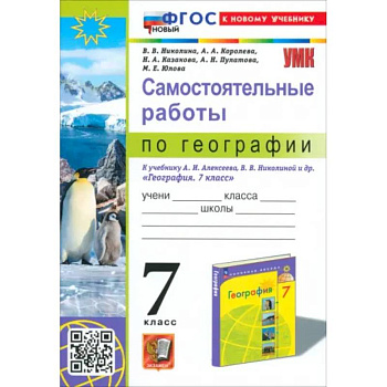 География. 7 класс. Самостоятельные работы к учебнику А. И. Алексеева, В. В. Николиной и др.