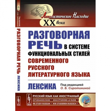 Риторика. Ораторское искусство, книга Разговорная речь в системе функциональных стилей современного русского литературного языка: Лексика купить по скидке