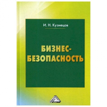 Общие справочники, книга Бизнес-безопасность. 5-е изд., пересм. Кузнецов И.Н. купить по скидке