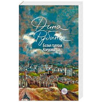 Белая голубка Кордовы