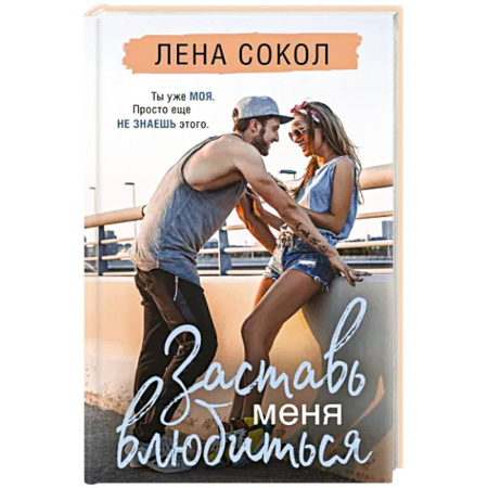 Отечественный любовный роман, книга Заставь меня влюбиться купить по скидке