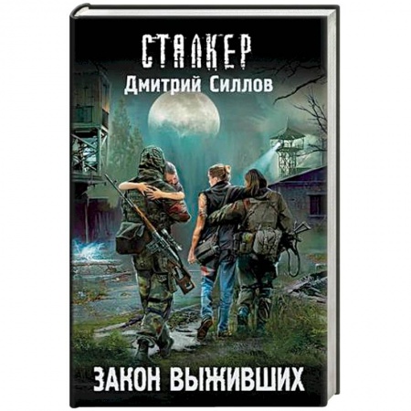 Боевая фантастика, книга Закон выживших купить по скидке