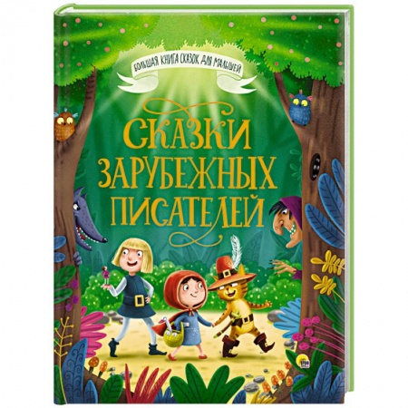 Сказки зарубежных писателей, книга Большая книга сказок для малышей. Сказки зарубежных писателей купить по скидке