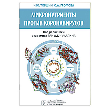 Микронутриенты против коронавирусов