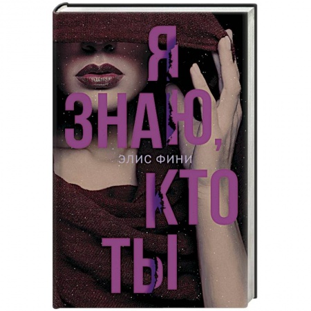 Зарубежный детектив, книга Я знаю, кто ты купить по скидке