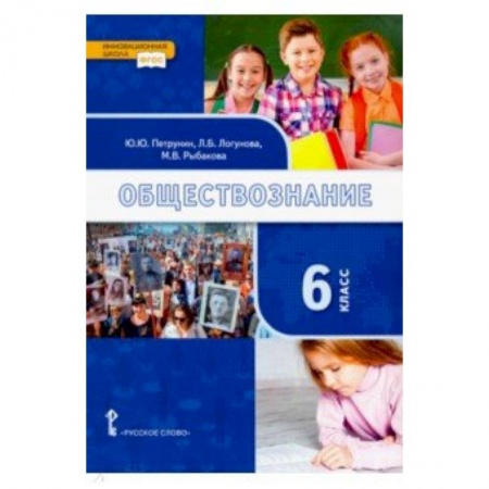 Обществознание, книга Обществознание. 6 класс. Учебник. ФГОС купить по скидке