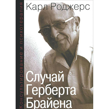 Консультирование и психотерапия. Случай Герберта Брайена