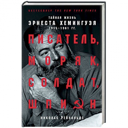 Мемуары, биографии деятелей культуры, искусства, книга Писатель, моряк, солдат, шпион: Тайная жизнь Эрнеста Хемингуэя, 1935-1961 гг. купить по скидке