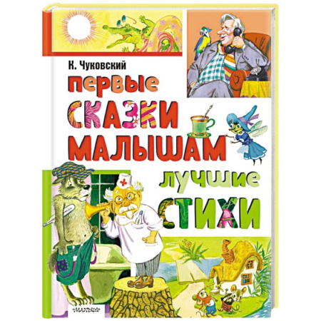 Сказки отечественных писателей, книга Первые сказки малышам. Лучшие стихи купить по скидке