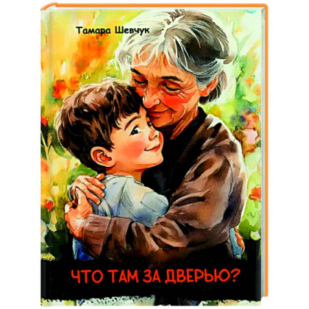 Повести и рассказы о детях, книга Что там за дверью? купить по скидке